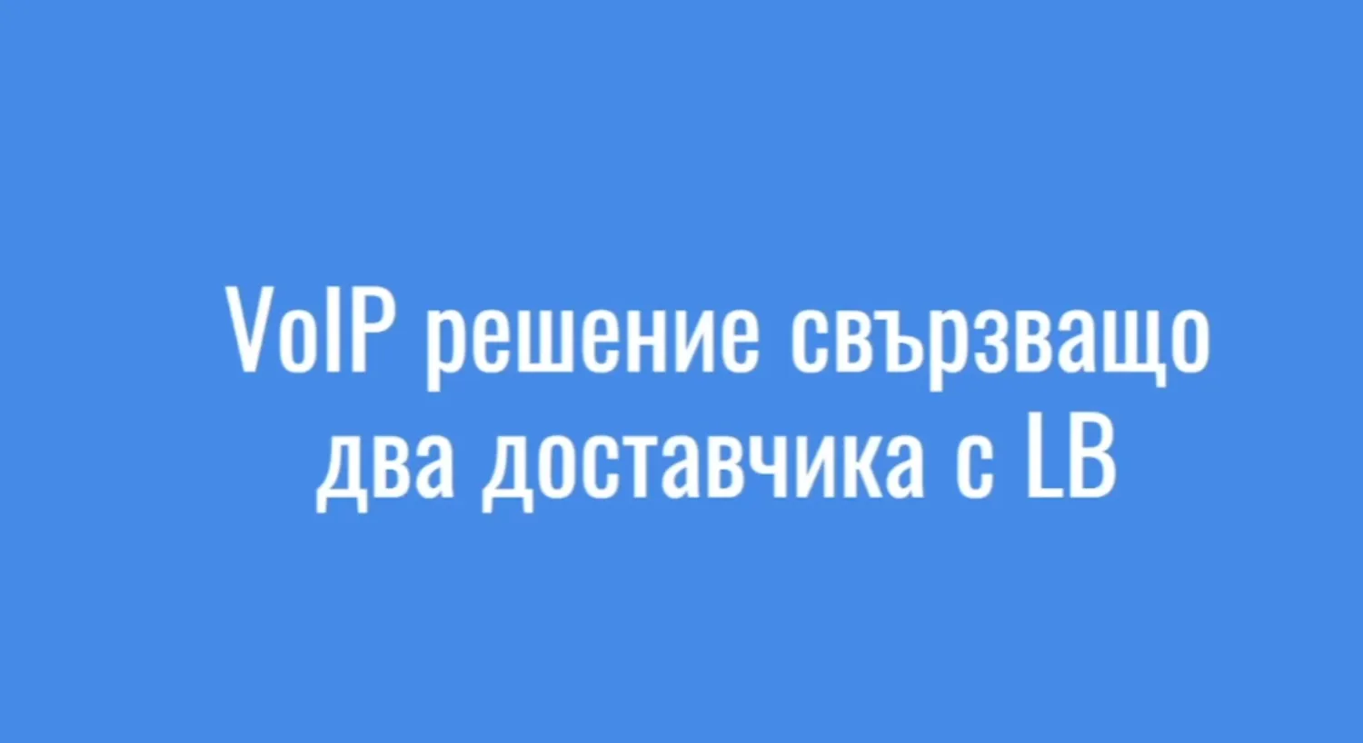 VoIP решение свързващо два доставчика с LB