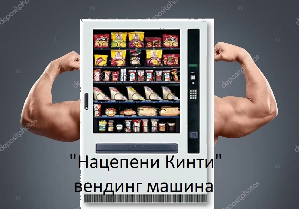 Нацепени кинти