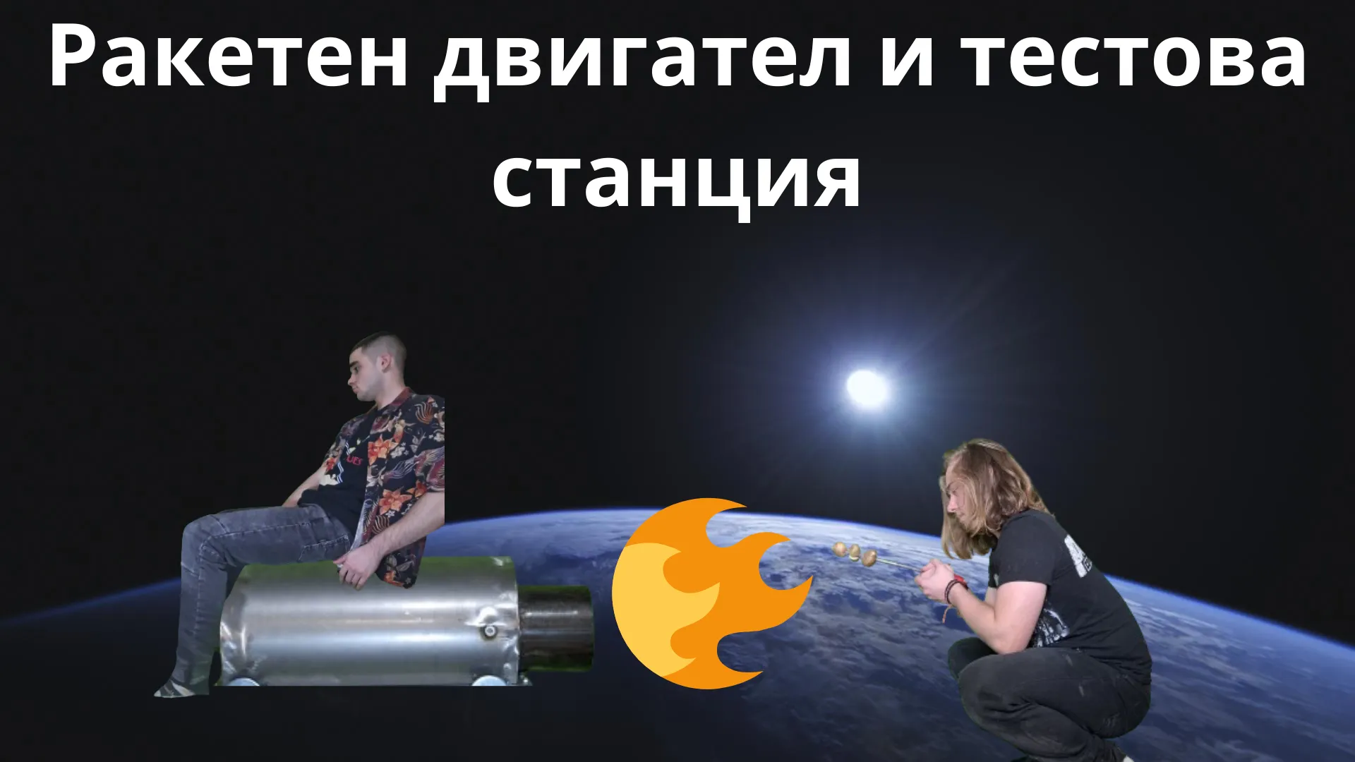 Станция за тестване на ракетни двигатели(и др.)