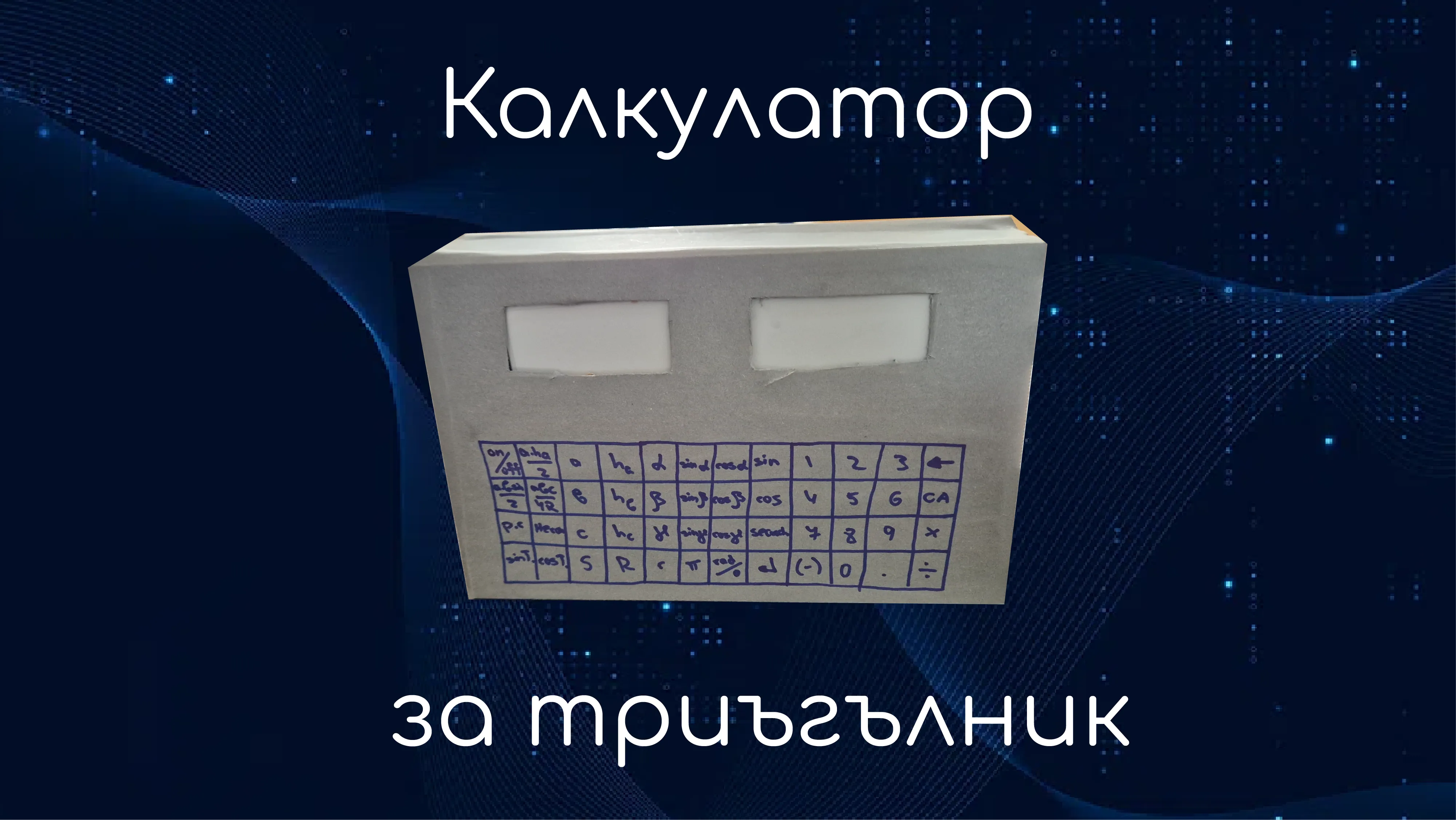 Калкулатор за решаване на триъгълник