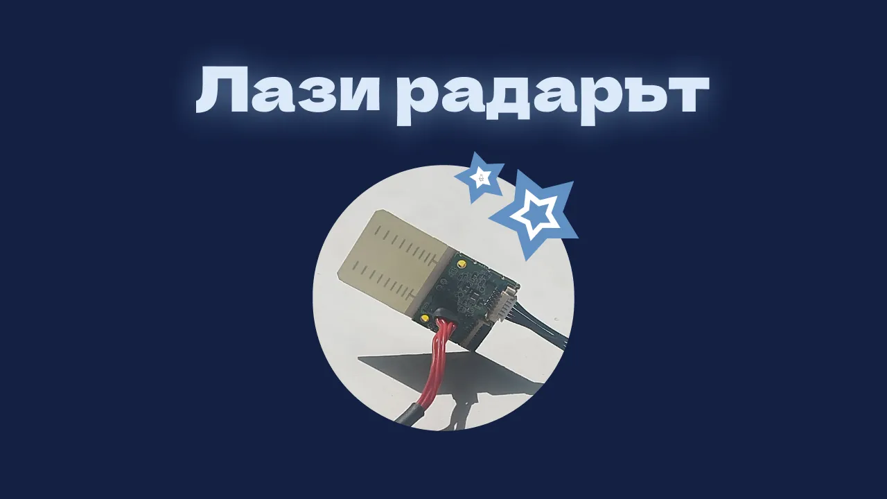 FMCW радар - "Лази"